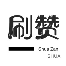 刷快手粉丝